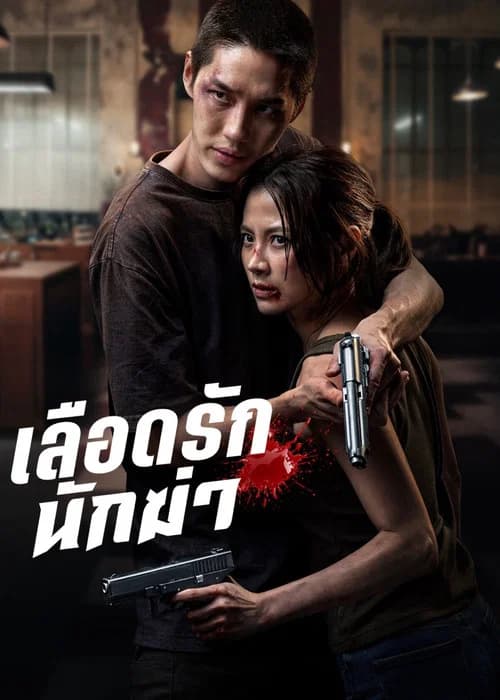 My Dearest Assassin movie poster